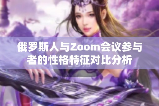 俄罗斯人与Zoom会议参与者的性格特征对比分析