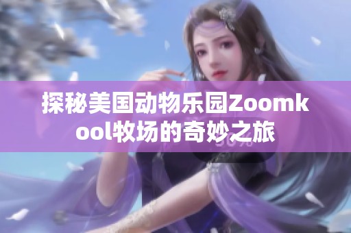 探秘美国动物乐园Zoomkool牧场的奇妙之旅