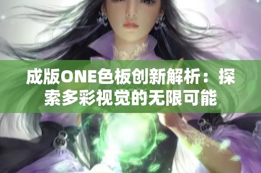成版ONE色板创新解析：探索多彩视觉的无限可能