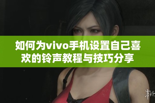 如何为vivo手机设置自己喜欢的铃声教程与技巧分享