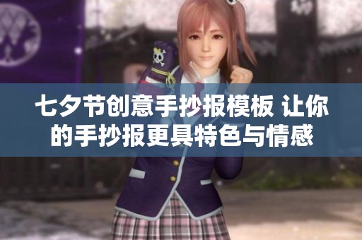 七夕节创意手抄报模板 让你的手抄报更具特色与情感
