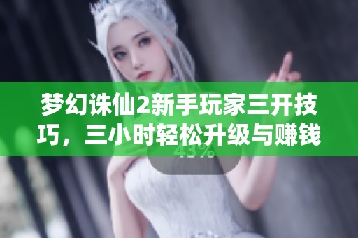 梦幻诛仙2新手玩家三开技巧，三小时轻松升级与赚钱方法揭秘