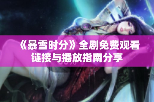 《暴雪时分》全剧免费观看链接与播放指南分享