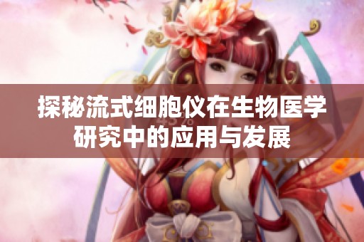 探秘流式细胞仪在生物医学研究中的应用与发展