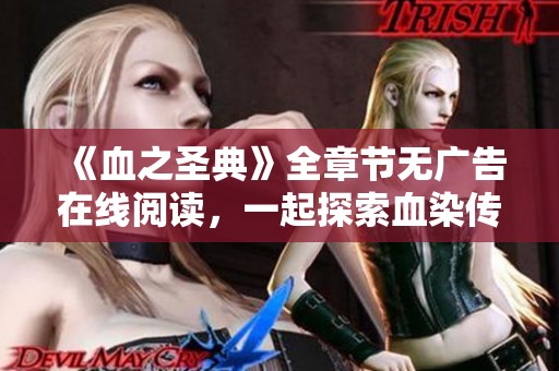 《血之圣典》全章节无广告在线阅读，一起探索血染传奇故事