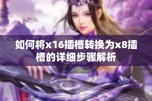 如何将x16插槽转换为x8插槽的详细步骤解析