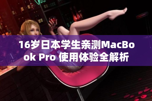 16岁日本学生亲测MacBook Pro 使用体验全解析