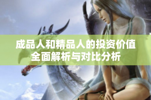 成品人和精品人的投资价值全面解析与对比分析