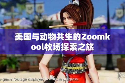美国与动物共生的Zoomkool牧场探索之旅