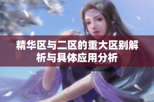 精华区与二区的重大区别解析与具体应用分析