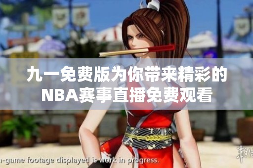 九一免费版为你带来精彩的NBA赛事直播免费观看