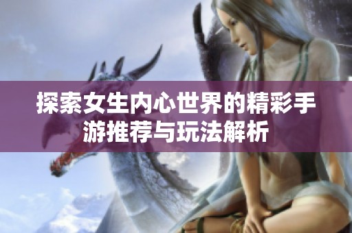 探索女生内心世界的精彩手游推荐与玩法解析