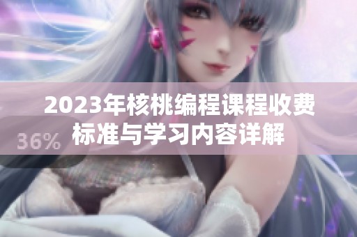 2023年核桃编程课程收费标准与学习内容详解