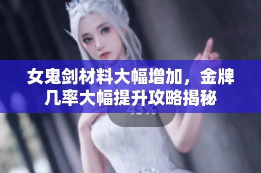 女鬼剑材料大幅增加，金牌几率大幅提升攻略揭秘