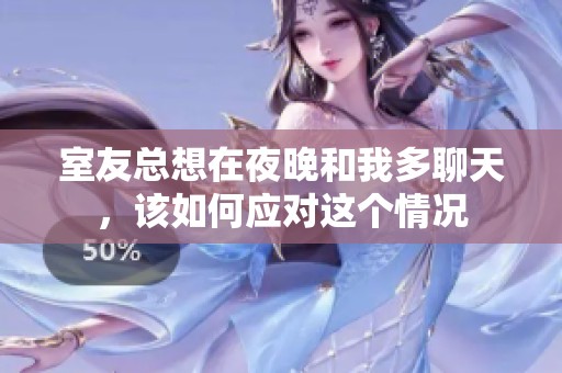 室友总想在夜晚和我多聊天，该如何应对这个情况