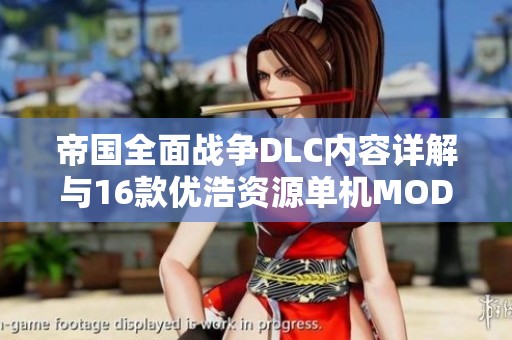 帝国全面战争DLC内容详解与16款优浩资源单机MOD推荐