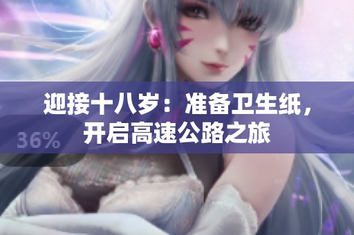 迎接十八岁：准备卫生纸，开启高速公路之旅