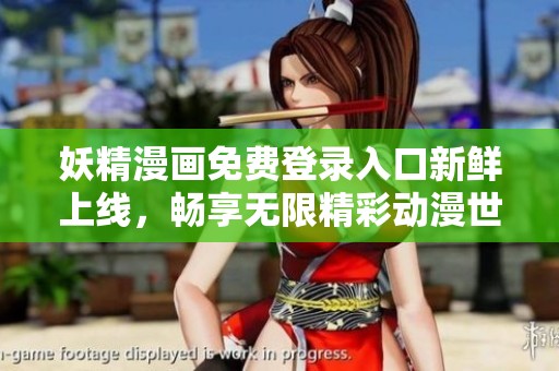 妖精漫画免费登录入口新鲜上线，畅享无限精彩动漫世界