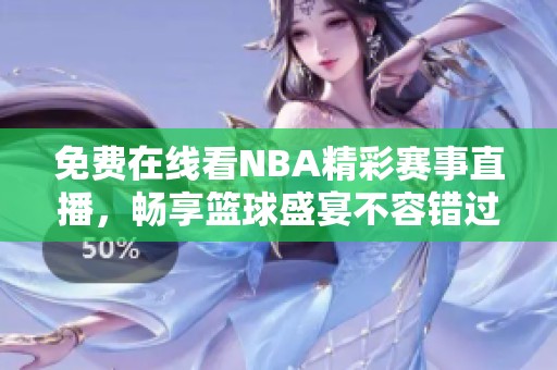 免费在线看NBA精彩赛事直播，畅享篮球盛宴不容错过