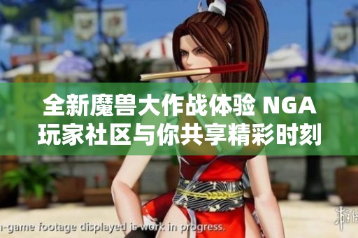 全新魔兽大作战体验 NGA玩家社区与你共享精彩时刻