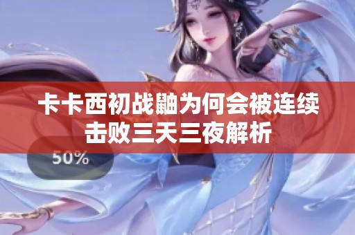卡卡西初战鼬为何会被连续击败三天三夜解析