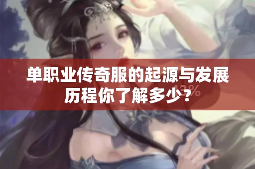 单职业传奇服的起源与发展历程你了解多少？