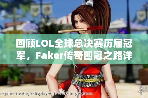 回顾LOL全球总决赛历届冠军，Faker传奇四冠之路详解