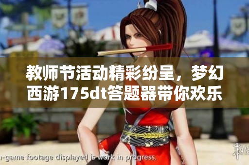 教师节活动精彩纷呈，梦幻西游175dt答题器带你欢乐答题不挂断