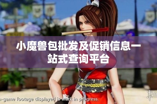 小魔兽包批发及促销信息一站式查询平台