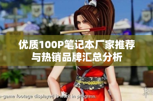 优质100P笔记本厂家推荐与热销品牌汇总分析