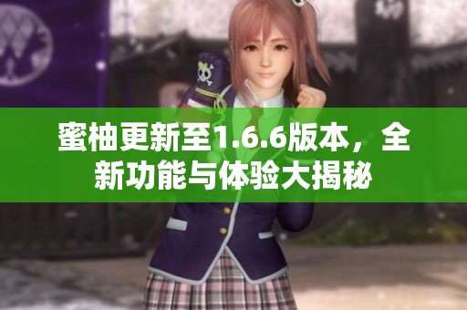 蜜柚更新至1.6.6版本，全新功能与体验大揭秘