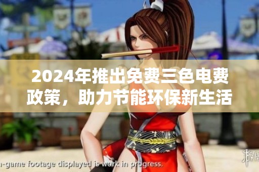 2024年推出免费三色电费政策，助力节能环保新生活