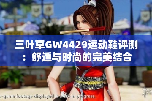 三叶草GW4429运动鞋评测：舒适与时尚的完美结合