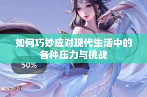 如何巧妙应对现代生活中的各种压力与挑战
