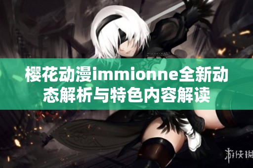樱花动漫immionne全新动态解析与特色内容解读