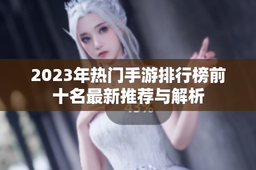 2023年热门手游排行榜前十名最新推荐与解析