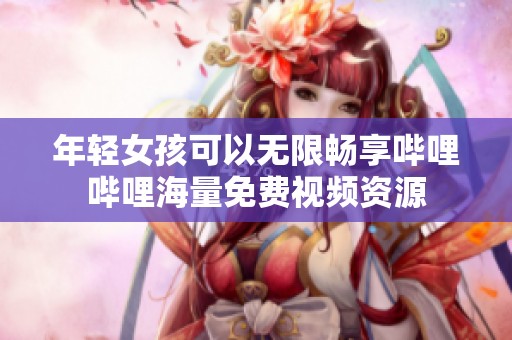 年轻女孩可以无限畅享哔哩哔哩海量免费视频资源