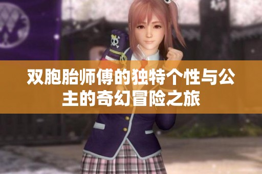 双胞胎师傅的独特个性与公主的奇幻冒险之旅