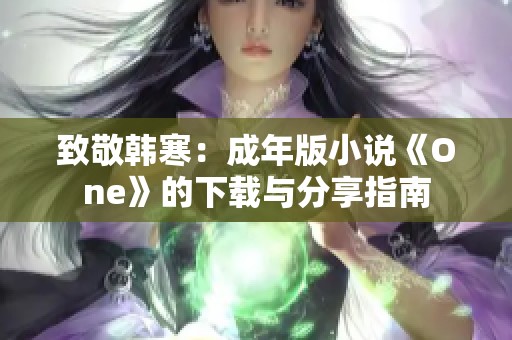 致敬韩寒：成年版小说《One》的下载与分享指南