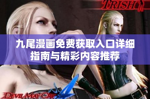 九尾漫画免费获取入口详细指南与精彩内容推荐