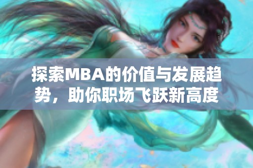 探索MBA的价值与发展趋势，助你职场飞跃新高度
