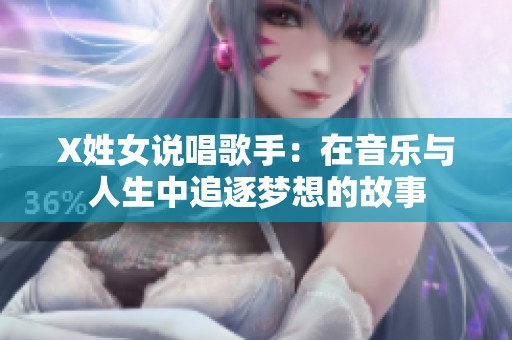 X姓女说唱歌手：在音乐与人生中追逐梦想的故事