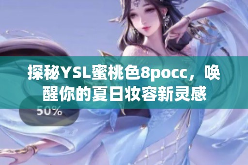 探秘YSL蜜桃色8pocc，唤醒你的夏日妆容新灵感