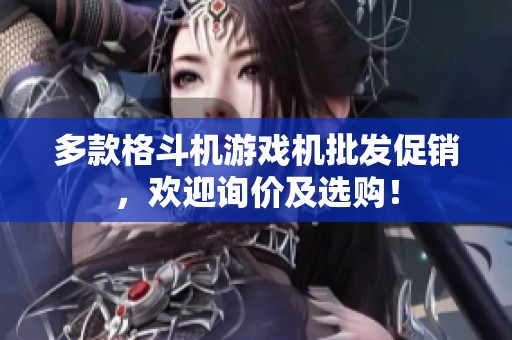 多款格斗机游戏机批发促销，欢迎询价及选购！