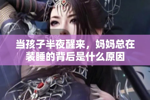 当孩子半夜醒来，妈妈总在装睡的背后是什么原因