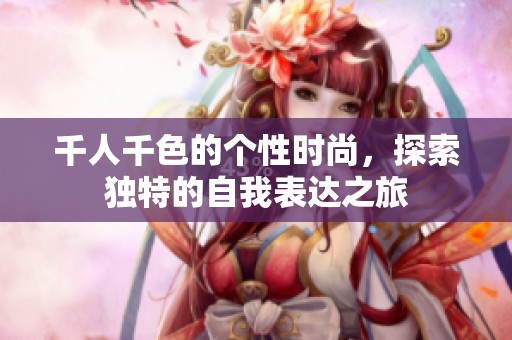 千人千色的个性时尚，探索独特的自我表达之旅