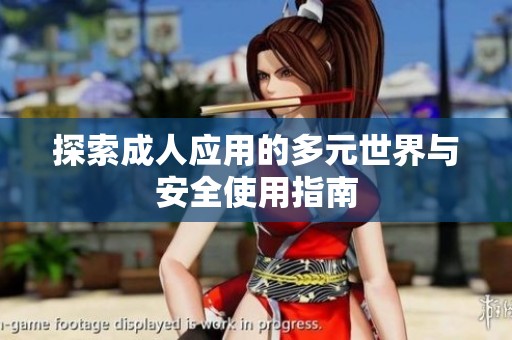 探索成人应用的多元世界与安全使用指南