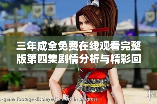 三年成全免费在线观看完整版第四集剧情分析与精彩回顾