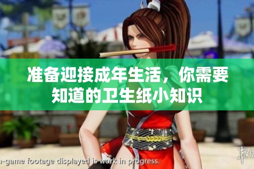 准备迎接成年生活，你需要知道的卫生纸小知识