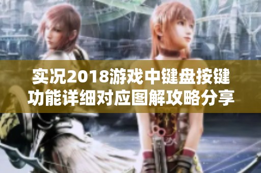 实况2018游戏中键盘按键功能详细对应图解攻略分享